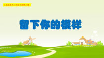 美术【人美版】（杨力）三年级下册《6.给同学留个影》PPT课件1(1)