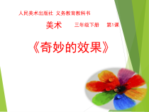 美术【人美版】（杨力）三年级下册《1.奇妙的效果》PPT课件1(1)