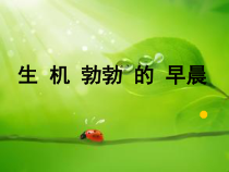 美术【人美版】（杨力）三年级下册《8.生机勃勃的早晨》PPT课件1
