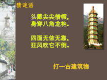 美术【人美版】（杨力）三年级下册《10.多姿多彩的塔》PPT课件5(1)
