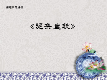 美术【人美版】（杨力）三年级下册《12.泥条造型》PPT课件2
