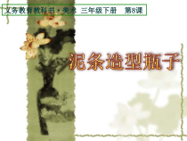 美术【人美版】（杨力）三年级下册《12.泥条造型》PPT课件4
