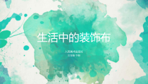 美术【人美版】（杨力）三年级下册《13.生活中的装饰布》PPT课件1