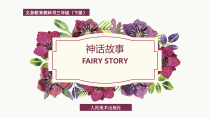 美术【人美版】（杨力）三年级下册《15.神话故事》PPT课件1