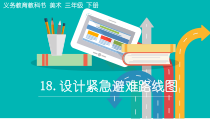 美术【人美版】（杨力）三年级下册《18.设计紧急避难路线图》PPT课件1(1)