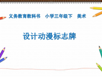 美术【人美版】（杨力）三年级下册《19.设计动漫标志牌》PPT课件1