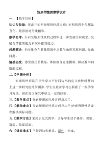 《矩形的性质定理》教学设计3-八年级下册数学冀教版