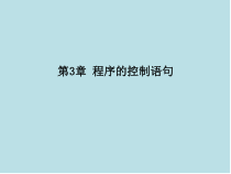 Java程序设计第3章-程序的控制语句