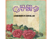 美术【人美版】（杨力）四年级上册《14. 电脑美术——电子贺卡》PPT课件3