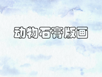 美术【人美版】（杨力）四年级上册《11. 动物石膏版画》PPT课件1
