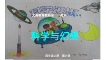 美术【人美版】（杨力）四年级上册《6. 科学与幻想》PPT课件1
