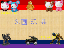 美术【人美版】（杨力）四年级上册《3. 画玩具》PPT课件1(1)