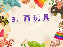 美术【人美版】（杨力）四年级上册《3. 画玩具》PPT课件2