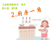 美术【人美版】（杨力）四年级上册《2. 厨房一角》PPT课件1(1)