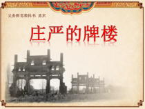 美术【人美版】（杨力）四年级上册《4. 庄严的牌楼》PPT课件2(1)