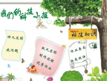 美术【人美版】（杨力）四年级上册《7. 我们的科技小报》PPT课件1