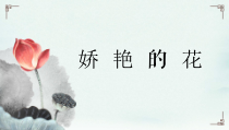 美术【人美版】（杨力）四年级上册《9. 中国画——学画荷花》PPT课件1