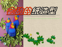 美术【人美版】（杨力）四年级上册《16. 会动的纸造型》PPT课件1(1)