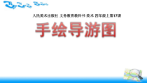 美术【人美版】（杨力）四年级上册《17. 手绘导游图》PPT课件1(1)