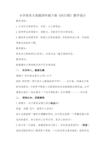 美术【人美版】（杨力）四年级下册《第11课 向日葵》教学设计3