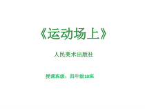 美术【人美版】（杨力）四年级下册《第9课 运动场上》PPT课件2
