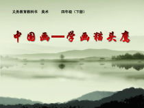 美术【人美版】（杨力）四年级下册《第5课 中国画——学画猫头鹰》PPT课件8