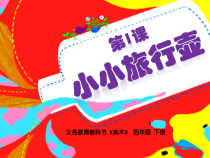 美术【人美版】（杨力）四年级下册《第1课 小小旅行壶》PPT课件1(1)