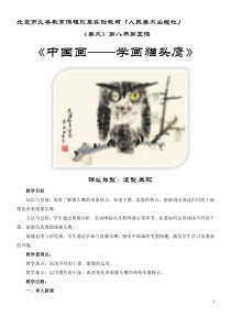 美术【人美版】（杨力）四年级下册《第5课 中国画——学画猫头鹰》教学设计8