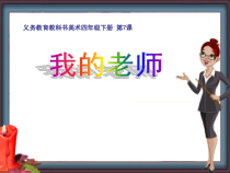 美术【人美版】（杨力）四年级下册《第7课 我的老师》PPT课件4(1)