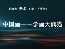美术【人美版】（杨力）四年级下册《第6课 中国画——学画大熊猫》PPT课件1