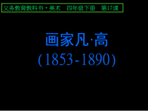 美术【人美版】（杨力）四年级下册《第10课 画家凡高》PPT课件1(1)