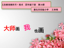 美术【人美版】（杨力）四年级下册《第18课 靠垫设计》PPT课件3(1)