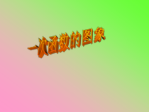 《一次函数的图像》PPT课件1-八年级下册数学冀教版