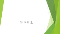 美术【人美版】（杨力）五年级上册《13. 拼贴画》PPT课件3