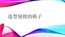 美术【人美版】（杨力）五年级上册《7. 各式各样的椅子》PPT课件3(1)