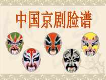 美术【人美版】（杨力）五年级上册《20. 京剧脸谱》PPT课件5