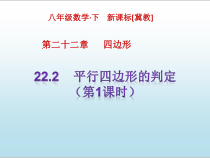 《一组对边平行且相等的四边形是平行四边形》PPT课件1-八年级下册数学冀教版