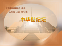 美术【人美版】（杨力）五年级上册《16. 中华世纪坛》PPT课件1