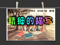 美术【人美版】（杨力）五年级上册《3. 精致的描绘》PPT课件1(1)