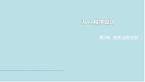 Java程序设计第3章-程序流程控制