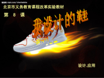 美术【人美版】（杨力）五年级上册《6. 我设计的鞋》PPT课件4