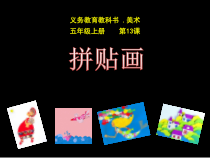 美术【人美版】（杨力）五年级上册《13. 拼贴画》PPT课件4