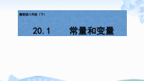 《20.1 常量与变量》PPT课件1-八年级下册数学冀教版