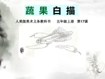 美术【人美版】（杨力）五年级上册《17. 蔬果白描》PPT课件3(1)
