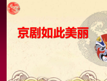美术【人美版】（杨力）五年级上册《19. 国粹——京剧》PPT课件1(1)