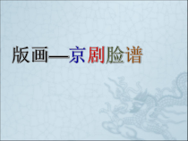 美术【人美版】（杨力）五年级上册《20. 京剧脸谱》PPT课件9(1)
