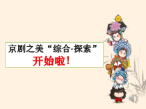 美术【人美版】（杨力）五年级上册《21. 京剧人物画》PPT课件2(1)