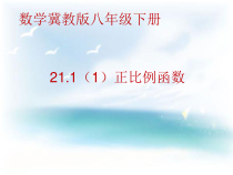 《21.1 一次函数》PPT课件1-八年级下册数学冀教版
