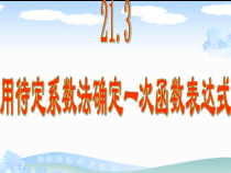 《21.3 用待定系数法确定一次函数表达式》PPT课件1-八年级下册数学冀教版