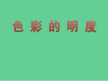 美术【人美版】（杨力）五年级下册《7. 色彩明度练习（一）》PPT课件4